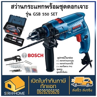 Bosch สว่านกระแทก รุ่น GSB 550 สว่านเจาะปูน สว่านกระแทกไฟฟ้า 4 หุน