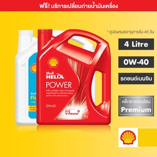 ภาพหน้าปกสินค้า[eService] SHELL แพ็กเกจเปลี่ยนถ่ายน้ำมันเครื่องสังเคราะห์แท้ Helix Power เบนซิน 0W-40 (4 ลิตร) + Flushing Oil (4ลิตร) ซึ่งคุณอาจชอบสินค้านี้