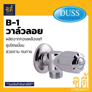 DUSS B1  วาล์วลอย วาล์วฝักบัว ทองเหลือง ชุบโครเมี่ยม ก๊อกฝักบัว วาล์ว น้ำ ขนาดเกลียว 1/2