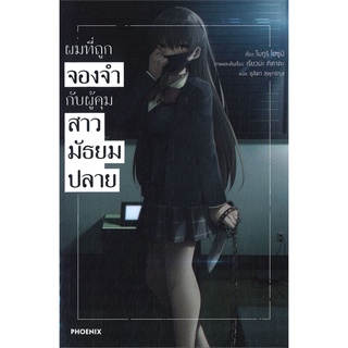 [พร้อมส่ง] หนังสือใหม่มือหนึ่ง ผมที่ถูกจองจำกับผู้คุมสาวมัธยมปลาย เล่ม 1 (LN)