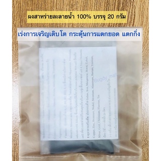 สาหร่ายผง บรรจุ 20 กรัม ราคา 19 บาท เร่งการเจริญเติบโตของพืช  กระตุ้นการแตกยอด แตกกิ่ง เร่งราก