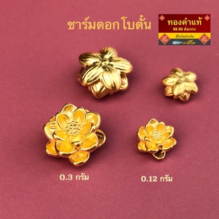 ราคาและรีวิวพรชีวิต 🌸 ชาร์มดอกโบตั๋นเล็ก 0.1 g กลาง 0.15g และ ใหญ่ 0.3 g ทองคำแท้ฮ่องกง 99.99 มีใบรับประกัน