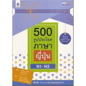 DKTODAY หนังสือ 500 รูปประโยคภาษาญี่ปุ่น N1-N3