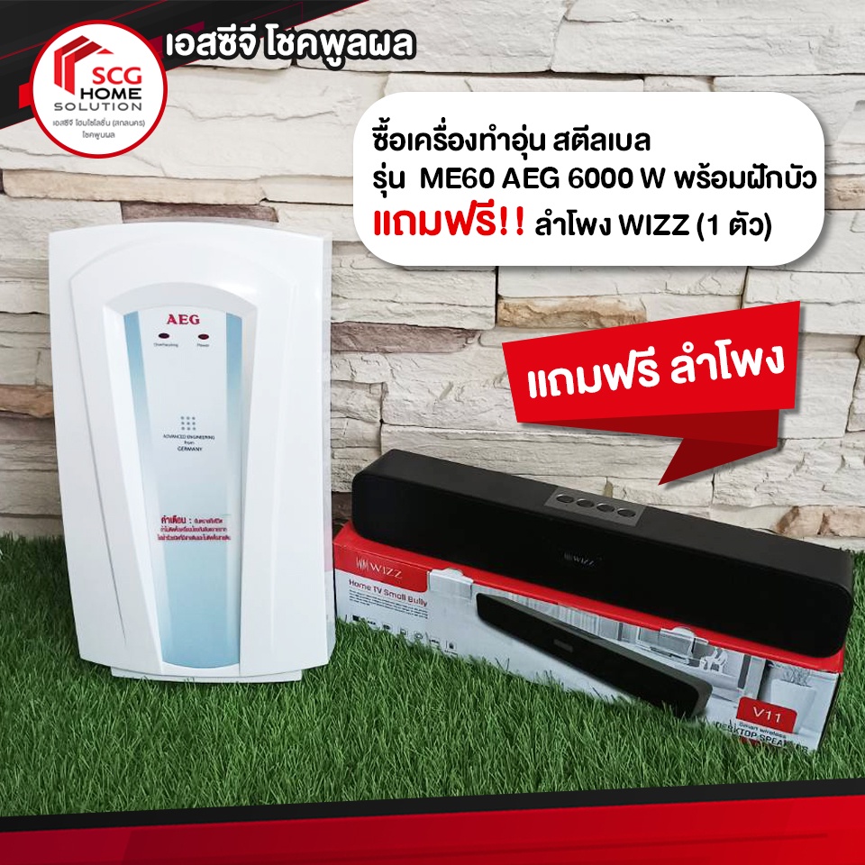 ซื้อเครื่องทำอุ่น-สตีลเบล-รุ่น-me60-aeg-6000-w-พร้อมฝักบัว-แถมฟรี-ลำโพง-wizz-1-ตัว