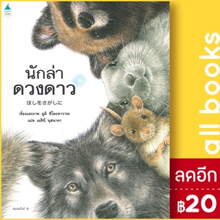 นักล่าดวงดาว | Amarin Kids ยูมิ ชิโมะคาวาระ