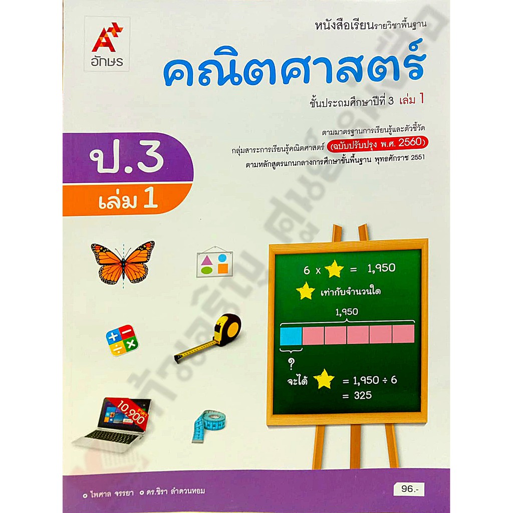 หนังสือคณิตศาสตร์ป-1-ป-6-อักษรเจริญทัศน์-อจท