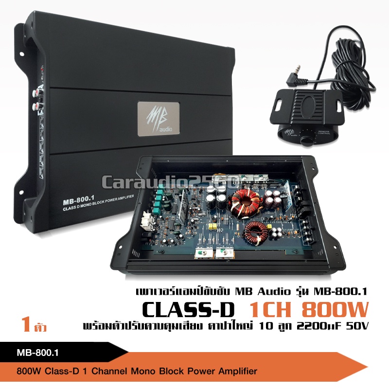 caraudio2560 MBaudio แอมคลาสD แบรนชั้นนำ MB-800.1 800Wเต็ม ของใหม่ ขับ ...