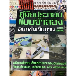 คู่มือประกอบแบบจำลองฉบับขั้นพื้นฐาน