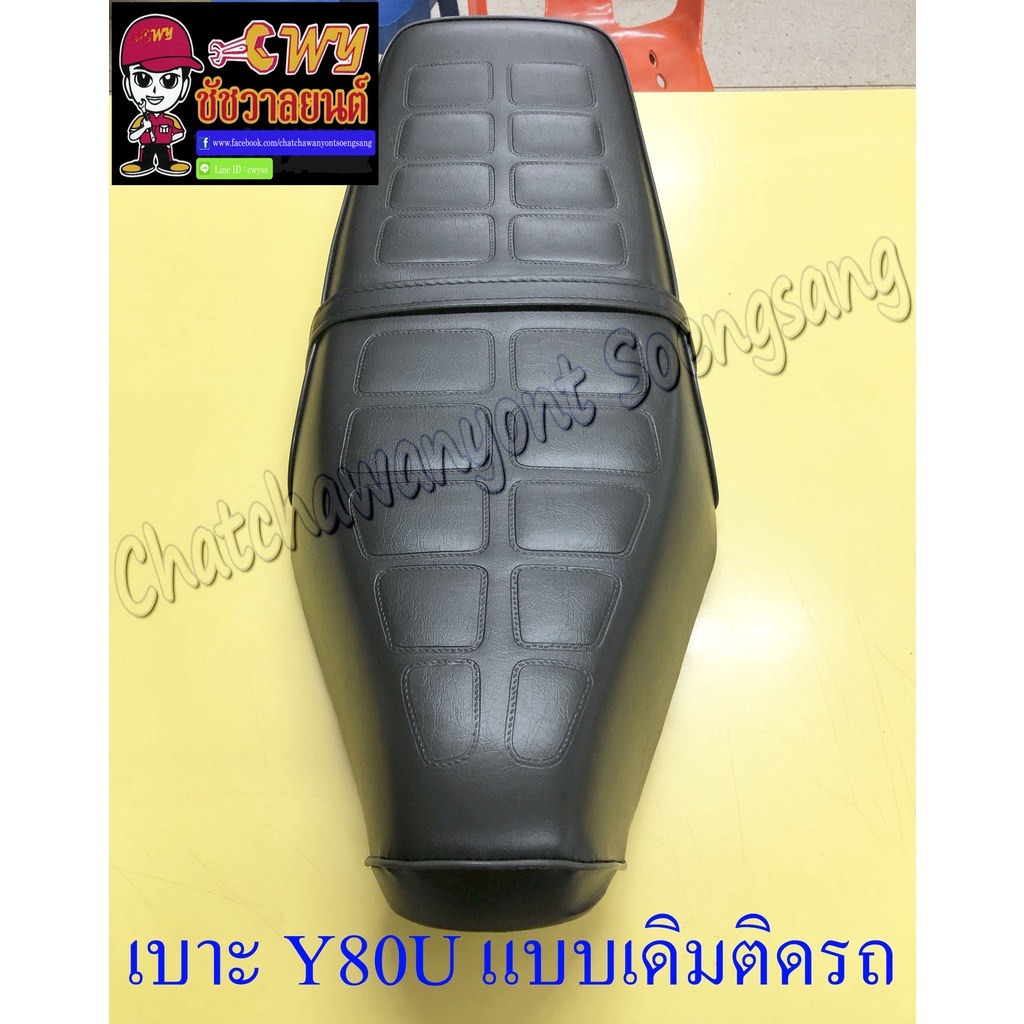 เบาะ-y80u-mate-u-แบบเดิมติดรถ