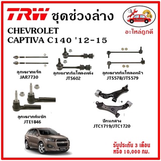 🔥🔥TRW ช่วงล่าง ลูกหมาก คันชักนอก ลูกหมากแร็ค กันโคลงหน้า กันโคลงหลัง ปีกนกล่าง CHEVROLET CAPTIVA C140 12-15