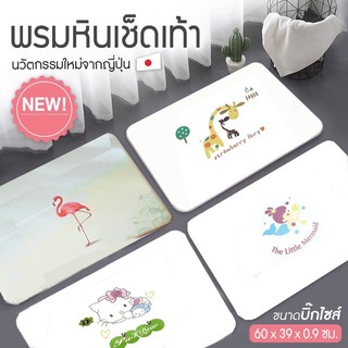 พรมเช็ดเท้าแร่หินญี่ปุ่น แห้งไว ไม่เหม็นอับ พร้อมส่งในไทย