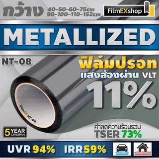 NT-08 11% ฟิล์มกรองแสง  ฟิล์มปรอท Metallized Window Film ฟิล์มกรองแสงรถยนต์ ฟิล์มติดอาคาร  (ราคาต่อเมตร)