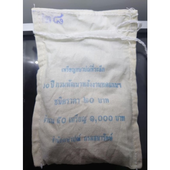 เหรียญยกถุง-50-เหรียญ-เหรียญ-20-บาท-ที่ระลึก-60-ปี-กรมพัฒนาพลังงานทดแทนและอนุรักษ์พลังงาน-ปี2556-เหรียญถุง-ยกกระสอบ