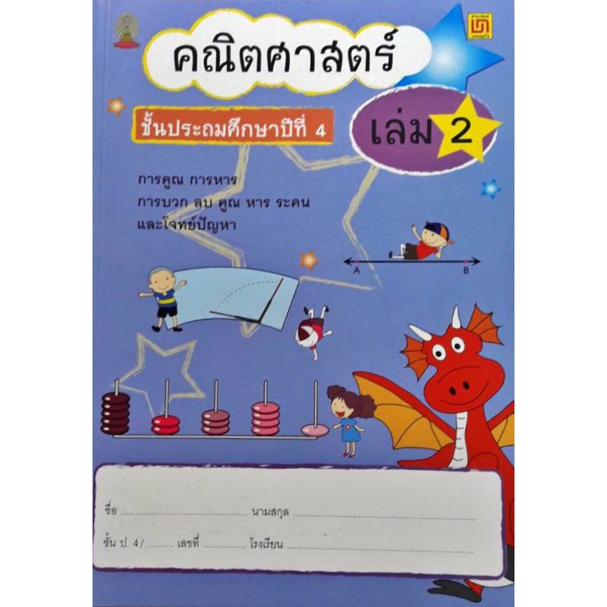 สาธิตจุฬา-แบบฝึกหัด-แบบเรียน-คณิตศาสตร์-ป-4-4-เล่ม-ชุด-พร้อม-qr-code-เฉลย