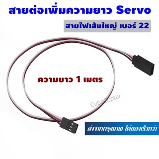 สายต่อตรง สายต่อ สายเพิ่มความยาว เซอร์โว ความยาว 1 เมตร ใช้กับเซอร์โวขนาดมาตรฐานไปจนถึงขนาดเล็ก Servo Extension Cord Wir