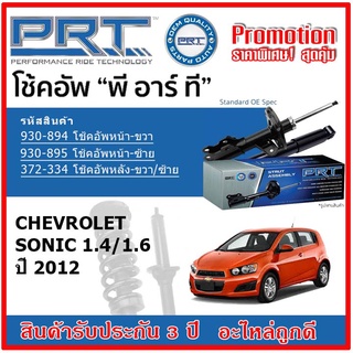 🔥 PRT โช้คอัพหน้า-หลัง CHEVROLET Sonic (T300) 1.4/1.6 ปี 2012 ขึ้นไป สตรัทแก๊ส OE สเปคเดิมตรงรุ่น รับประกัน 3 ปี