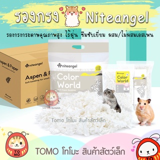 สินค้า ร้านโทโมะ 💕 Niteangel รองกรงกระดาษ Color World และ กระดาษผสมเอสเพน ขี้เลื่อยผสมกระดาษ สำหรับ แฮมสเตอร์ เม่นแคระ