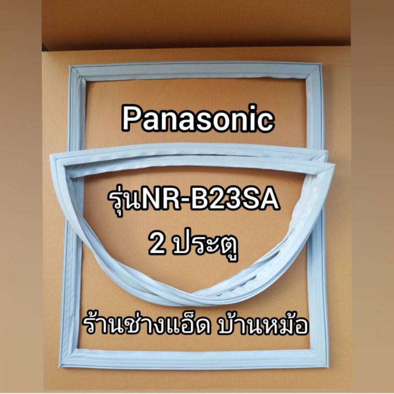 ขอบยางตู้เย็นยี่ห้อpanasonicรุ่นnr-b23sa-2-ประตู