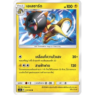 เอเลซาร์ด AS1a 117/150 Sun &amp; Moon — First Impact (เฟิร์สอิมแพค) การ์ดโปเกมอน ภาษาไทย  Pokemon Card Thai Thailand ของแท้