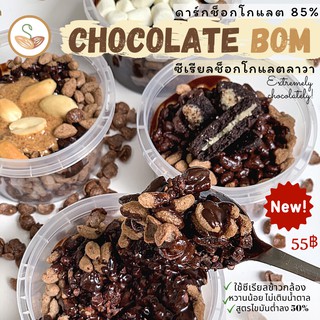 ภาพขนาดย่อของภาพหน้าปกสินค้าChocolate bom ซีเรียลช็อกโกแลตลาวา (มี 4 รสชาติ) ขนมคลีน แคลอรี่ต่ำ จากร้าน sprouted_seeds บน Shopee