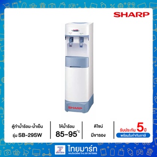 ภาพหน้าปกสินค้าSHARP ตู้ทำน้ำร้อน-น้ำเย็น ทรงสูง รุ่น SB-29SW (มีขารอง) ที่เกี่ยวข้อง