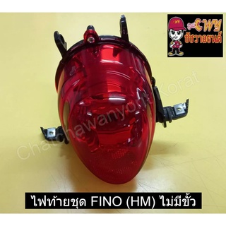 ไฟท้ายชุด FINO (HM) ไม่มีขั้ว    017355