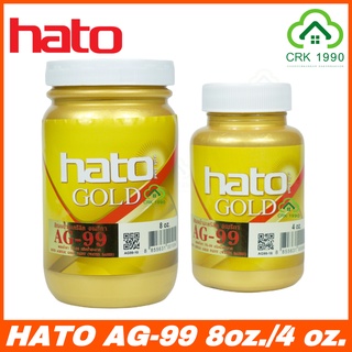 HATO GOLD สีทองน้ำอะคริลิค สีทองน้ำ สีทองทาพระ สีทอง สีทองทาโฟม ขนาด 8 Oz. และ 4 Oz. AG-99