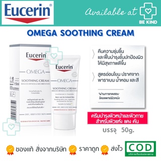 EUCERIN OMEGA SOOTHING CREAM 50 ML. ครีมบำรุงสำหรับผิวบอบบาง แพ้ง่าย