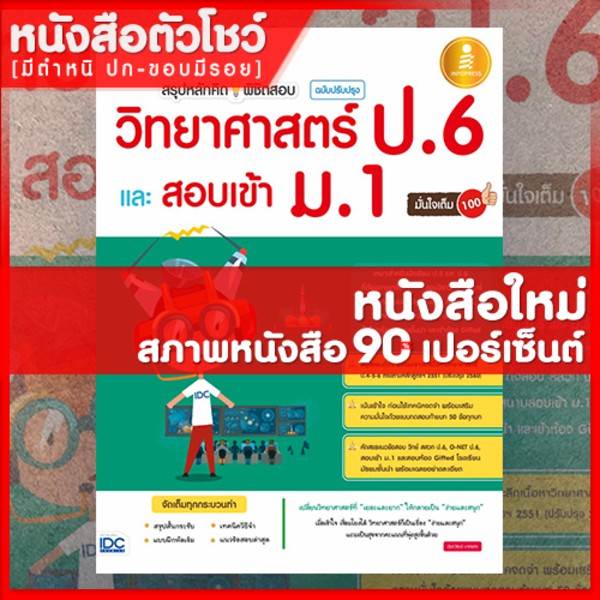 หนังสือม-1-สรุปหลักคิดพิชิตสอบวิทยาศาสตร์-ป-6-และสอบเข้า-ม-1-ปป-ใหม่-9786162009303