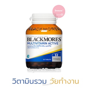 BLACKMORES Multivitamin Active แบลคมอร์ส มัลติ แอคทีฟ วิตามินรวม วัยทำงาน วัยเรียน ร่างกายสดชื่น