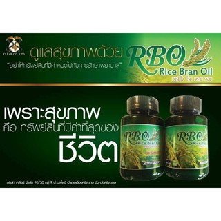 1 กระปุก น้ำมันรำข้าวจมูกข้าว RBO Rice Bran Oil (อาร์บีโอ) 30 ซอฟเจล มีบริการเก็บเงินปลายทาง