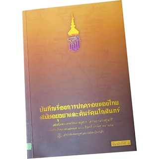 บันทึกเรื่องการปกครองของไทยสมัยอยุธยาและต้นรัตนโกสินทร์ พระนิพนธ์ สมเด็จพระเทพรัตนราชสุดาฯ สยามบรมราชกุมารี