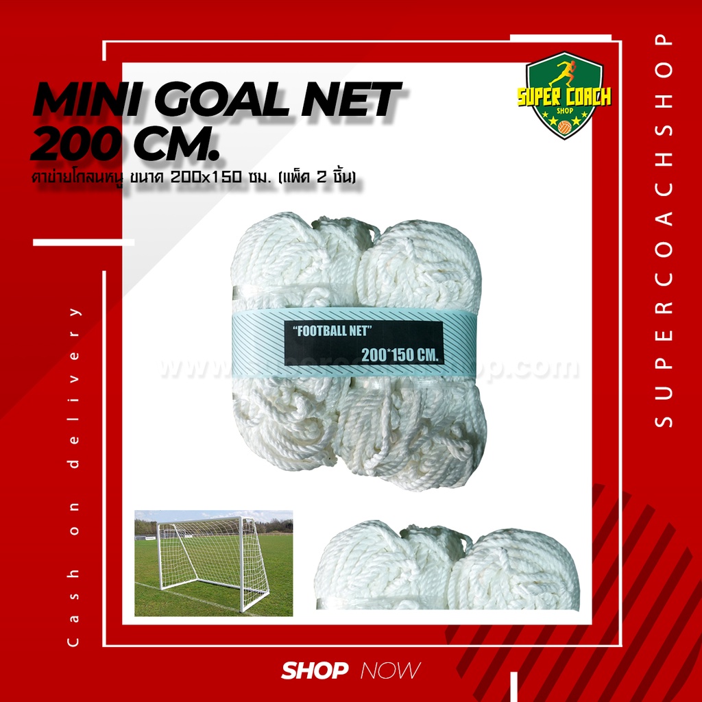 ภาพหน้าปกสินค้าตาข่ายโกลหนู 200*150 ซม./ตาข่ายประตูฟุตบอล เน็ต ฟุตบอล Football net