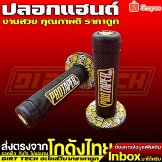 ปลอกแฮนด์ Protaper งานสวย คุณภาพดี ราคาถูก