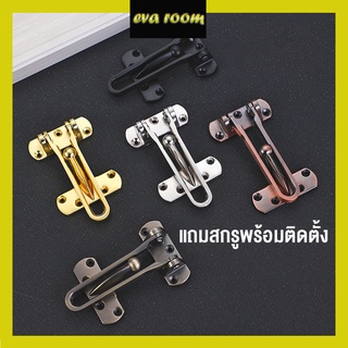 กลอนรูดซิ้งค์ ขอค้ำกิ๊ป (Door Guard) ชุบนิเกิ้ล ตัวคล้องประตู กลอนโรงแรม ขอเกี่ยวประตู ขอล็อคประตู