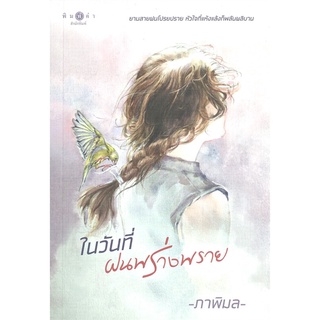 หนังสือ ในวันที่ฝนพร่างพราย