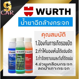 WURTH น้ำยาฉีดล้างกระจกรถยนต์ ขนาด 32 ml มี 3 สี **กดเลือกสินค้า เขียว / ฟ้า / ส้ม