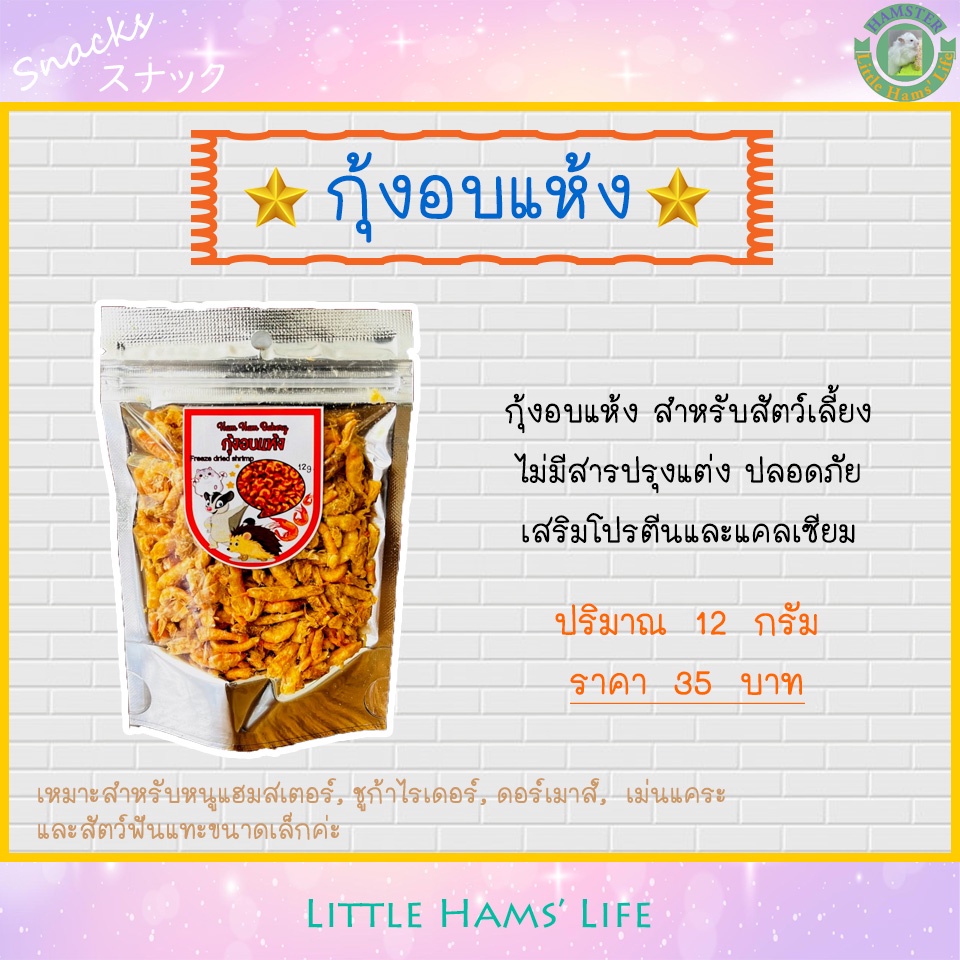 กุ้งอบแห้ง-สำหรับหนูแฮมสเตอร์-เม่นแคระ-ชูก้า-และสัตว์เลี้ยงขนาดเล็ก