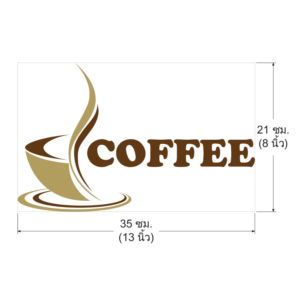 สติกเกอร์ภาพ-coffee-brown-ติดผนัง-ตกแต่งร้านค้า-บ้าน-คอนโด-สตูดิโอ-สำนักงาน-cof-012