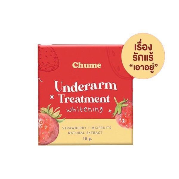 ครีมรักแร้-ชูว์มี-ครีมรักแร้ขาว-ชูว์มี-chume-underarm-15g