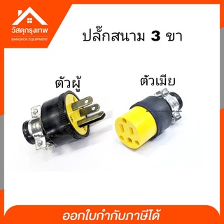 [เก็บโค้ดส่งฟรี] HALOSHI  ปลั๊กสนาม 3 ขา ตัวผู้ - ตัวเมีย 15A 220V ปลั๊กสนาม ปลั๊กไฟสำหรับสาย VCT