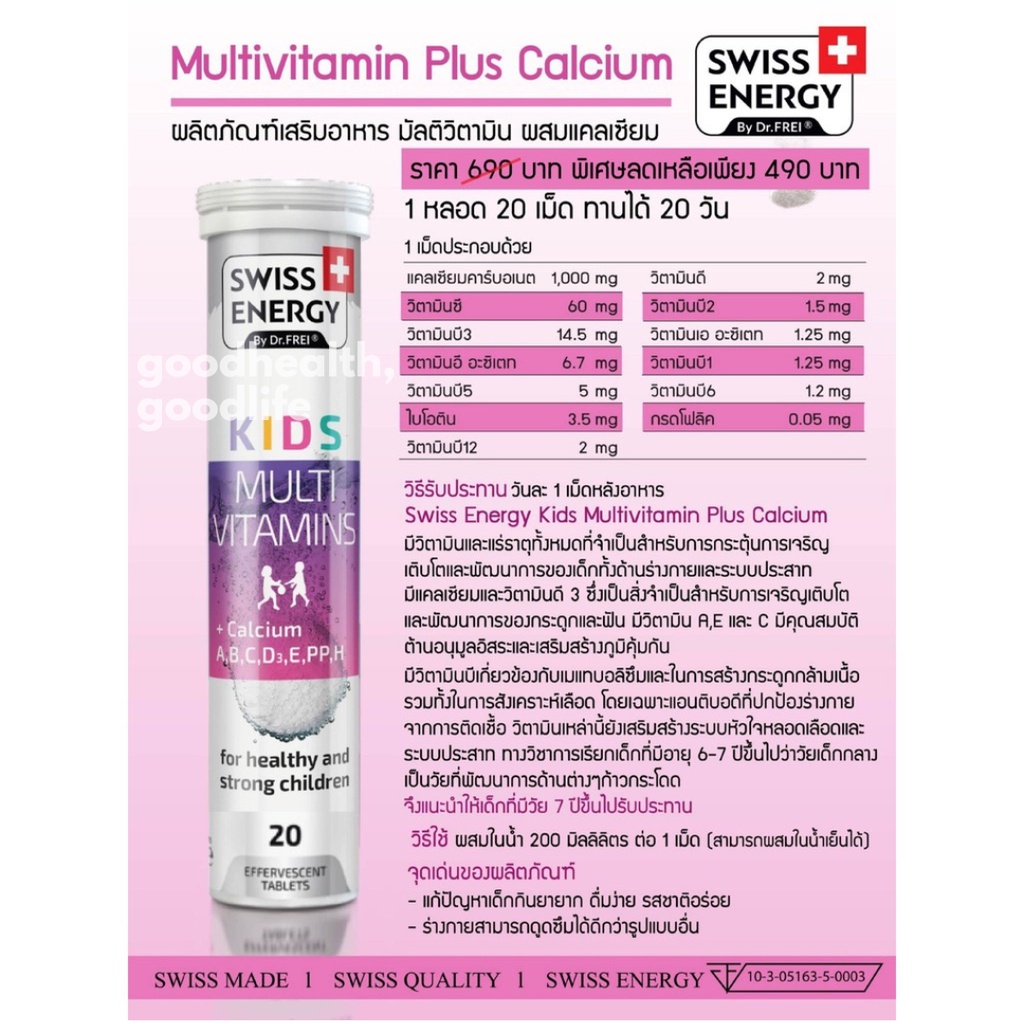 ภาพสินค้าSwiss Energy Kids Multivitamins + Calcium วิตามินรวมชนิดเม็ดฟู่สำหรับเด็ก 20 เม็ดฟู่ ‍ ️ จากร้าน goodhealthgoodlife_ บน Shopee ภาพที่ 1