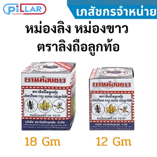 สินค้า ยาหม่องลิง หม่องขาว  ตราลิงถือลูกท้อ