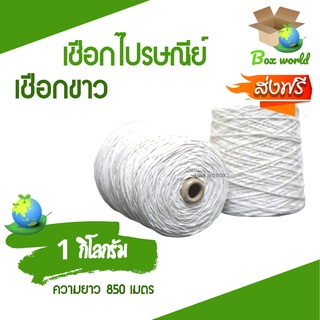 สินค้า เชือกไปรษณีย์ สีขาว #18 น้ำหนัก 1 กิโล (เต็มกิโล) เชือกมัดกล่อง ส่งฟรี