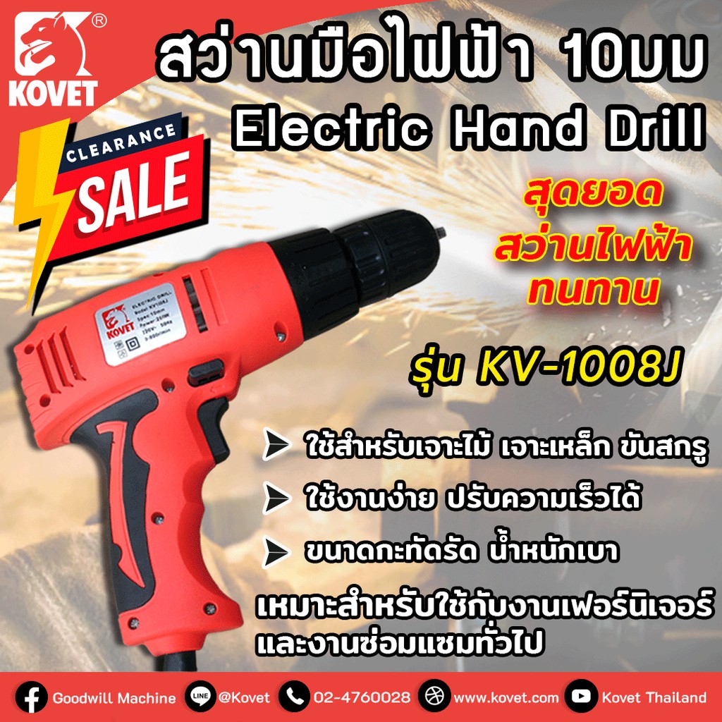💲SALE💲KOVET สว่านมือไฟฟ้า รุ่น KV1008J เงื่อนไขการรับประกันศูนย์ ตลอด