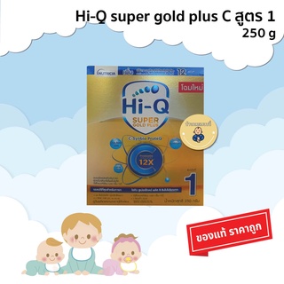 สินค้า นมผง Hi Q Super Gold Plus C 1 ไฮคิว ซูเปอร์โกลด์ พลัส ซี สูตร 1 ขนาด 250 กรัม (กล่อง) หมดอายุ 10/07/2023