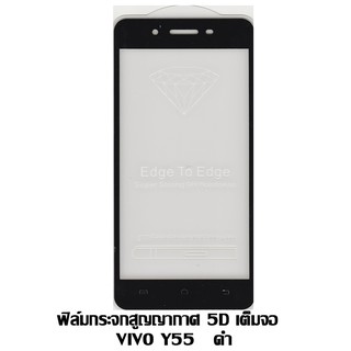 ฟิล์มกระจกสูญญากาศ 5D เต็มจอ VIVO Y55 สีดำ