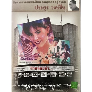 DVD สืบสานตำนานหนังไทย จากสุดยอดผู้กำกับ ประยูร วงษ์ชื่น ของแท้ ถูกลิขสิทธิ์