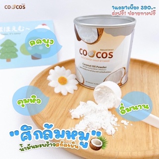 ภาพขนาดย่อของภาพหน้าปกสินค้าCOCO1 แถม2 โคคัส ผงมะพร้าวสกัดเย็น น้ำมันมะพร้าวแบบผง coconut oil คุมหิว อิ่มนาน ผงมะพร้าวเบิร์นไขมัน จากร้าน 789storethailand บน Shopee ภาพที่ 4