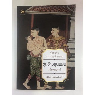 ขุนช้างขุนแผน ร้อยแก้วประกอบคำกลอน ฉบับสมบูรณ์ (9786164370845)